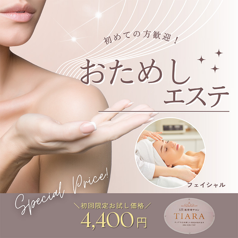 お試しエステ